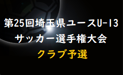 2022年度 第25回埼玉県ユースU-13サッカー選手権大会クラブ予選  12/4結果速報！