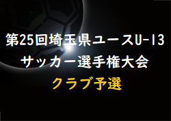 速報！2022年度 第25回埼玉県ユースU-13サッカー選手権大会クラブ予選  12/4結果速報中