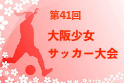 2022年度 第41回大阪少女サッカー大会 優勝はmfl filfa fc！