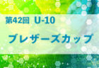 2022年度 第2回 U-10 箱崎CUP  福岡県　優勝は福岡西！大会情報ありがとうございます！