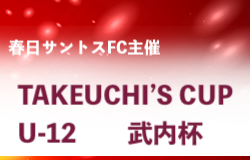 2022年度 TAKEUCHI’S CUP U-12（大阪） 優勝はガンバ大阪！