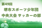2022年度 会長杯小樽地区U-14サッカー大会 （北海道）優勝はレガリス小樽U-15！