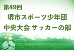 2022年度 第49回堺市スポーツ少年団中央大会 サッカーの部U-12（大阪）優勝は赤坂台JSC！
