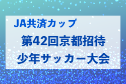 【優秀選手掲載】2022年度 JA共済カップ第42回京都招待少年サッカー大会（京都府）優勝はJFAトレセン大阪U-11！