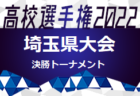 2022年度 高円宮杯 JFA 第34回全日本U-15サッカー選手権大会 北信越大会（兼リーグ入替戦）優勝はAC長野パルセイロ！