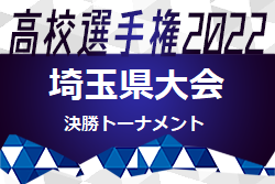 2022年度 第101回全国高校サッカー選手権 埼玉県大会　昌平高校が接戦を制し2年ぶりの優勝！