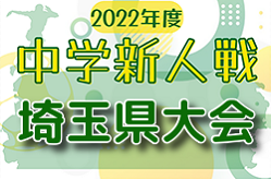 【優秀選手掲載】2022年度 埼玉県中学校新人体育大会  サッカー 県大会 優勝は尾間木中学校！