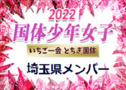 【埼玉県少年女子】出場選手掲載、一部選手変更！2022年度 第77回国民体育大会 サッカー競技（いちご一会とちぎ国体、10/2～6）