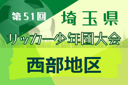 2022年度 第51回 埼玉県サッカー少年団大会 西部地区 県大会出場10チーム決定！