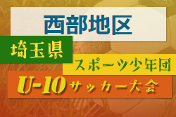 2022年度 第7回 埼玉県サッカー少年団U-10サッカー大会 西部地区 二次予選 県大会出場10チーム決定！