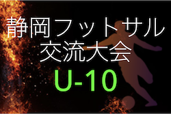 2022年度 第15回U-10静岡県フットサル交流⼤会　プレミアリーグはMAIRIO FS、プリンスリーグはGreen Fieldが優勝！最終結果掲載！