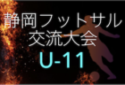 2022年度 宝ヶ池少年フットサルリーグU-10.11.12（京都府） 全試合結果掲載！