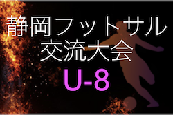 2022年度 第15回 U-8静岡県フットサル交流⼤会  プレミアはRISE SC､プリンスはPIVOが優勝！