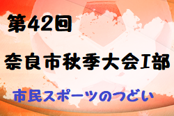 2022年度 第42回奈良市秋季大会Ⅰ部 兼 市民スポーツのつどい(奈良県) 優勝は奈良YMCA（A)！