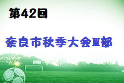 2022年度 第42回奈良市秋季大会Ⅲ部 (奈良県開催) 全結果掲載！