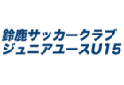 2022年度 南紀交流カップU-12（和歌山） 優勝は葛城新庄SSS！