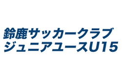 鈴鹿SC ジュニアユース 体験練習会 受付開始 2023年度 三重県