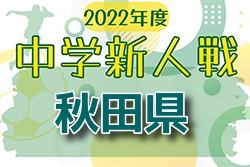 2022年度 第65回秋田県中学校秋季新人サッカー大会 組み合わせ情報をお待ちしています！10/15,16開催！