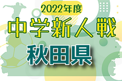 2022年度 第65回秋田県中学校秋季新人サッカー大会 大会結果情報をお待ちしています！