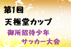 2022年度 第1回天極堂カップ御所招待少年サッカー大会(奈良県) 優勝はディアブロッサ高田FC！