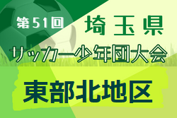 2022年度 第51回 埼玉県サッカー少年団大会 東部北地区 代表決定リーグ9/11結果募集