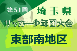 2022年度 第51回 埼玉県サッカー少年団大会 東部南地区 代表決定戦10/2結果募集！