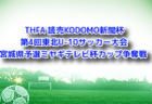 高円宮杯JFA U-18サッカーリーグ 2022 OSAKA 4部後期・豊能･三島（大阪）全節終了！