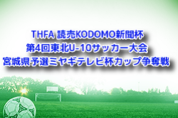 2022THFA 読売KODOMO新聞杯第4回東北U-10サッカー大会宮城県予選兼ミヤギテレビ杯カップ争奪戦　優勝はベガルタ仙台ジュニア！