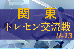 2022年度 関東トレセン交流戦U-13　埼玉代表と神奈川代表の結果を掲載 その他の試合結果をお待ちしています