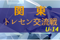 2022年度 関東トレセン交流戦U-14　第5節・第6節の結果をお待ちしています