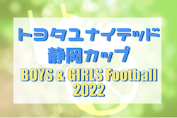 2022年度 トヨタユナイテッド静岡カップ　全ブロック優勝チーム&最終結果掲載！10/22テレビ放映！