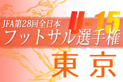 2022年度 JFA 第28回全日本U-15フットサル選手権 東京大会　3連覇フウガドールすみだウイングス！準優勝 ペスカドーラ町田と2チームで関東大会進出