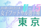 2022年度 JFA 第28回全日本U-15フットサル選手権 東京大会　3連覇フウガドールすみだウイングス！準優勝 ペスカドーラ町田と2チームで関東大会進出