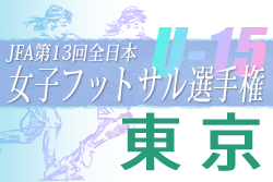 2022年度 JFA 第13回全日本U-15女子フットサル選手権 東京大会　2連覇、十文字中学校が関東大会進出決定！