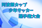 JFA U-12サッカーリーグ 山形県 2022 置賜地区 後期 Aグループ興譲小SSS、BグループFC宮内が1位！ 大会結果掲載