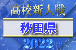 2022年度 全県高校新人サッカー大会（秋田）優勝は明桜高校！4連覇達成！