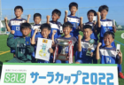 【優勝チーム写真掲載】2022年度 西部キッズU-10サーラカップ 浜松地区予選大会（静岡）優勝は浜松和田JFCブルー！LION Jrと共に本大会出場決定！