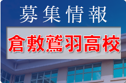 倉敷鷲羽高校 オープンスクール10/1開催！ 2023年度 岡山県