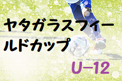 2022年度 ヤタガラスフィールドカップ U-12 (奈良県開催) 10/16結果掲載(判明分)！結果情報をお待ちしています！