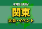 関西地区の週末のサッカー大会・イベントまとめ【10月8日（土）〜10日（月祝）】