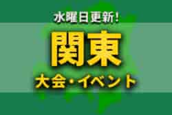 関東地区の週末のサッカー大会・イベントまとめ 【10月1日（土）、2日（日）】