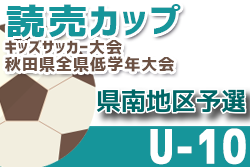 2022年度 読売カップキッズサッカー大会U-10 県南予選（秋田）組み合わせ情報をお待ちしています！10/22,23開催！
