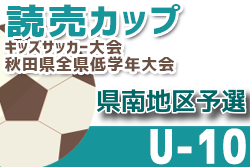 2022年度 読売カップキッズサッカー大会U-10 県南予選（秋田）大会結果情報をお待ちしています！