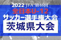 【優勝チーム意気込み掲載】2022年度 JFA第46回全日本U-12サッカー選手権大会 茨城県大会　アントラーズつくばが3年ぶり5回目優勝！