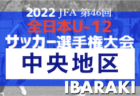 2022年度 高円宮杯JFA U-15サッカーリーグ2022京都【プレーオフ】ブリンク・ウイザーズ・紫光SCが関西大会出場！