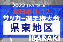 2022年度 JFA第46回全日本U-12サッカー選手権大会 茨城県大会  県東地区大会　10/2結果速報！
