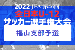 2022年度 JFA 第46回全日本U12サッカー選手権大会 福山支部予選（中期リーグ・全日代表決定リーグ戦）（広島県）次戦の情報お待ちしております。