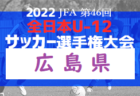 2022年度 U-13サッカーリーグ2022関西ヤマトタケルリーグ1.2部  12/15結果！　全日程終了