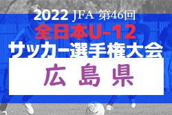 2022年度 JFA 第46回全日本U-12サッカー選手権大会 広島県決勝大会