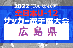 【優勝チーム意気込み掲載】2022年度 JFA 第46回全日本U-12サッカー選手権大会 広島県決勝大会　優勝はサンフレッチェ広島！